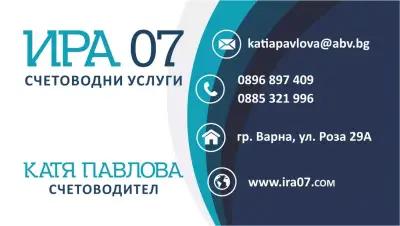 Счетоводни услуги Варна - Ира 07 ООД