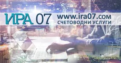 Счетоводни услуги Варна - Ира 07 ООД