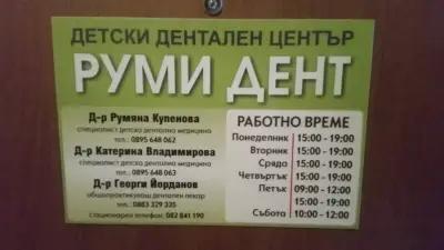 РУМИ ДЕНТ