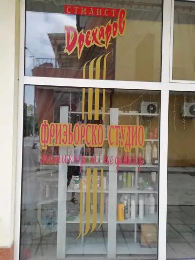 Дрехаров Студио (Dreharov Stylists)