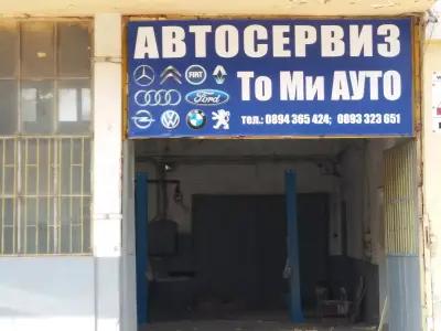 Автосервиз То Ми Ауто