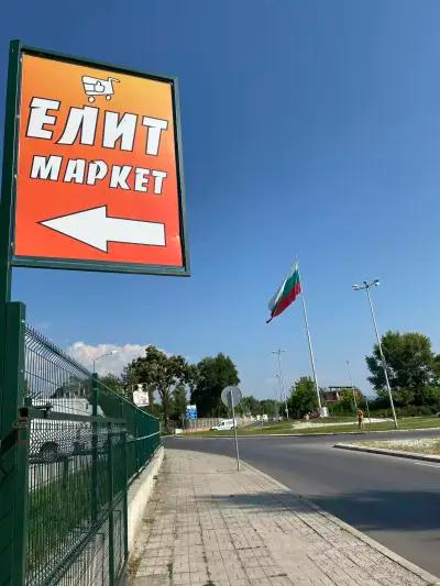 Елит Маркет