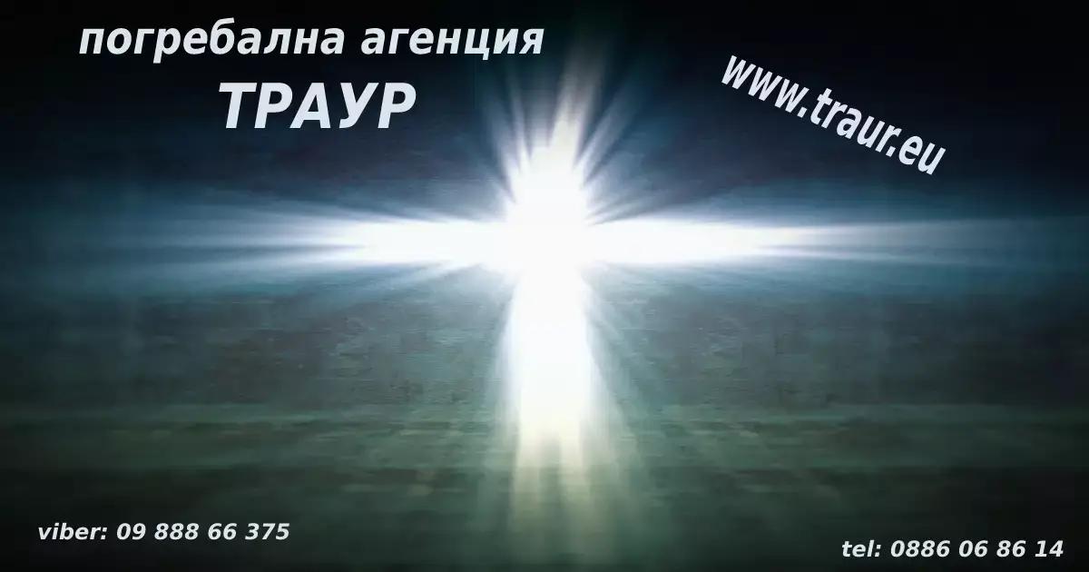 Погребална агенция Траур