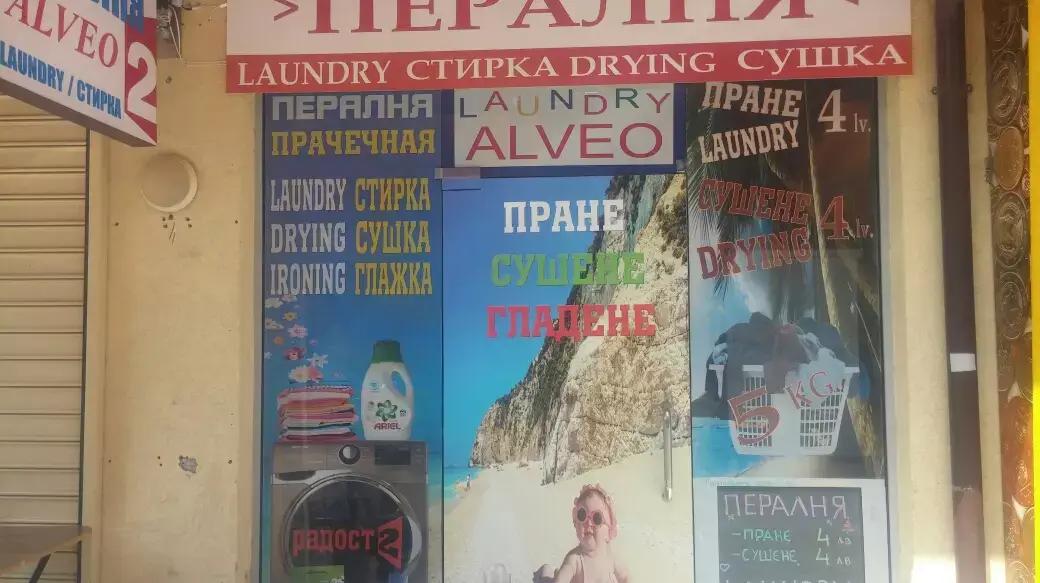 Laundry ALVEO Пералня АЛВЕО