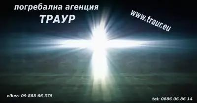 погребална агенция Траур - Негован