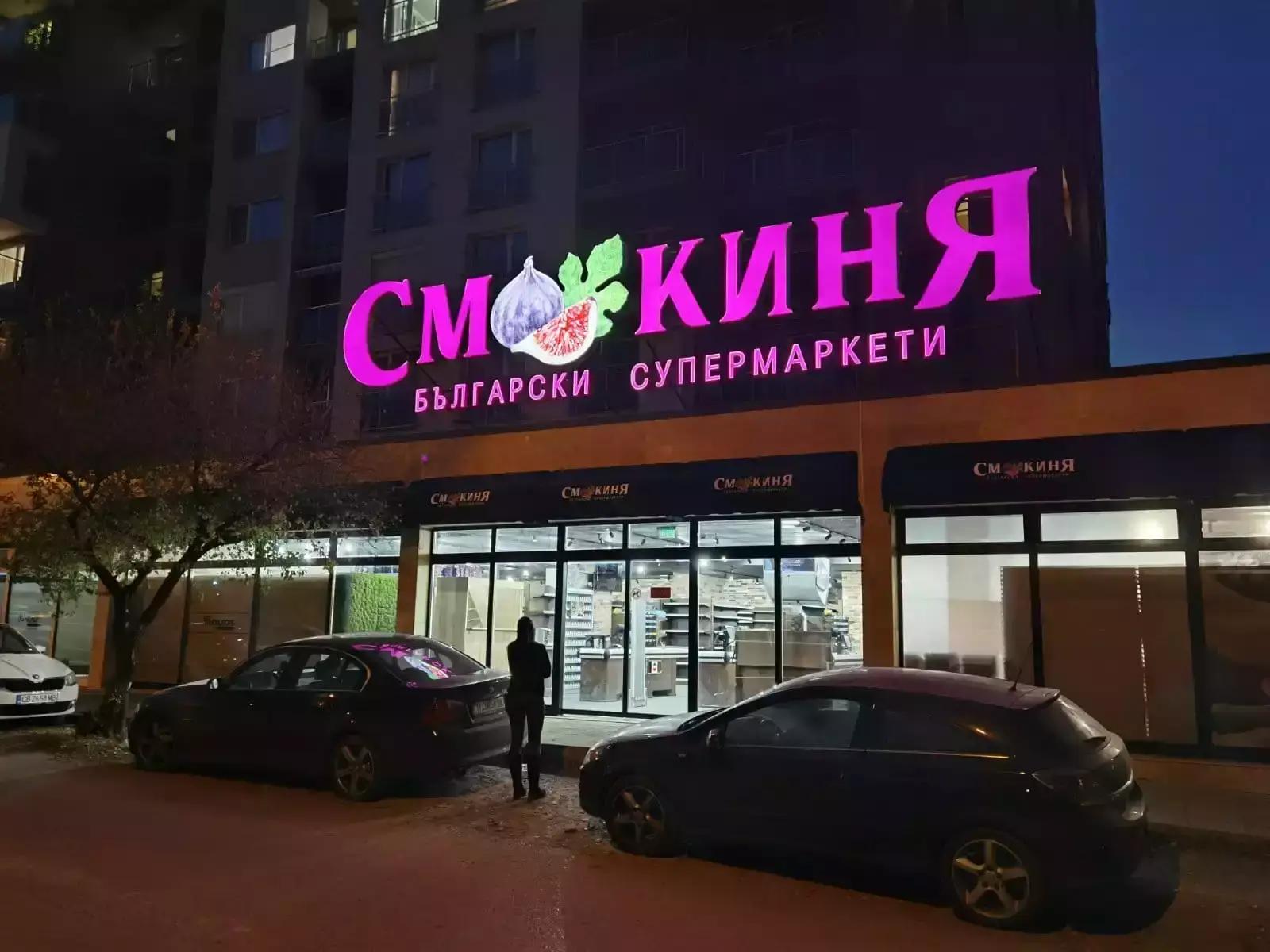 Смокиня