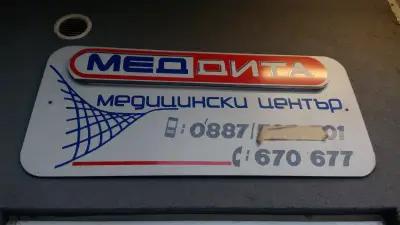 Медицински център "Меддита"