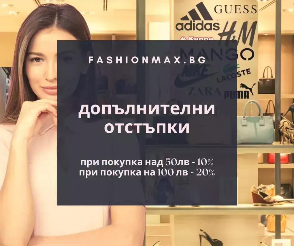 Fashionmax.bg – аутлет на нови маркови дрехи, обувки и аксесоари. Внос от Италия.