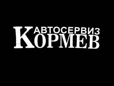 Автосервиз Кормев