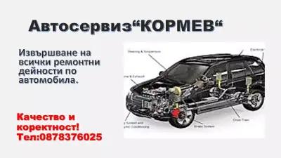 Автосервиз Кормев