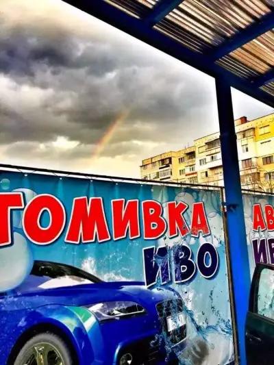 Автомивка ИВО