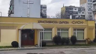 Християнска църква Сион