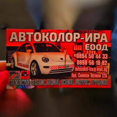 Автоколор-Ира ЕООД