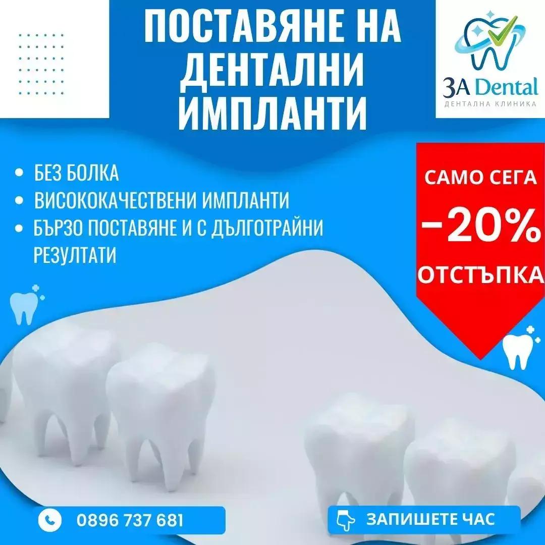 3A Dental - Дентална Клиника (Имплантология, Ортодонтия, Ендодонтия, Естетика) Спешен Зъболекар / Стоматолог