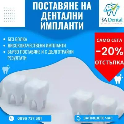 3A Dental - Дентална Клиника (Имплантология, Ортодонтия, Ендодонтия, Естетика) Спешен Зъболекар / Стоматолог