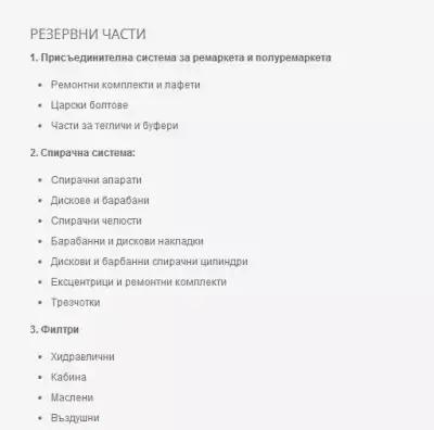 Елена 92 ТИР Паркинг Благоевград / Авточасти и сервиз товарни автомобили, акумулатори DAF