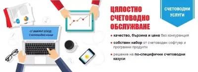 СЧЕТОВОДНА КЪЩА - SG ACCOUNT LTD - БУРГАС