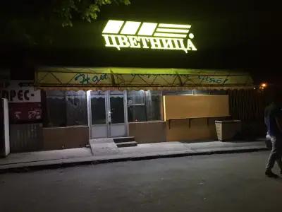 Пекарна Цветница