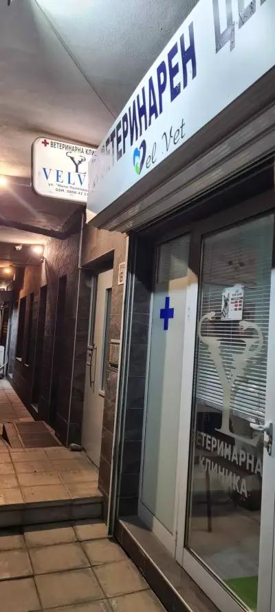 Ветеринарен център Вел Вет