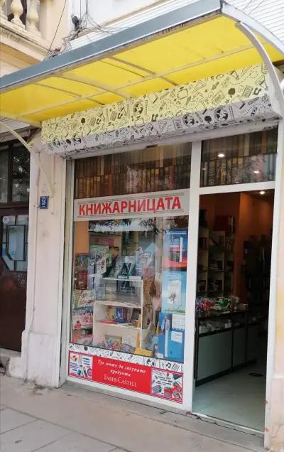 Книжарницата