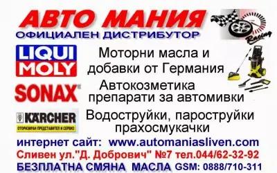 АВТО МАНИЯ СЛИВЕН