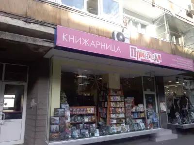 Книжарница Приятели 1