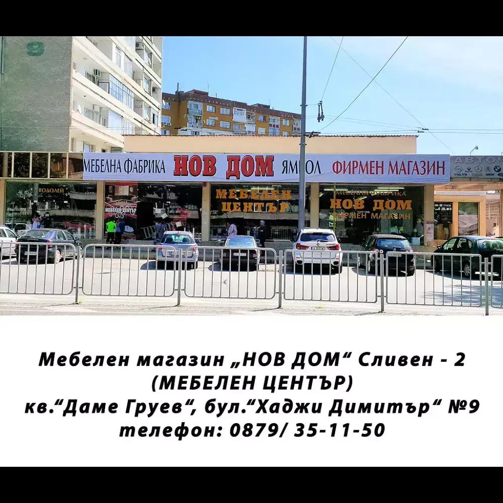 НОВ ДОМ 2 Сливен