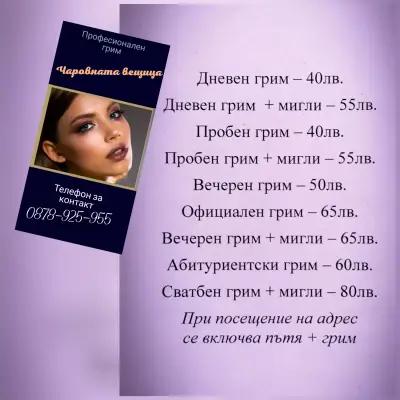 Професионален грим “Чаровната вещица“ ЕООД Перник