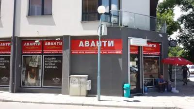 Аванти