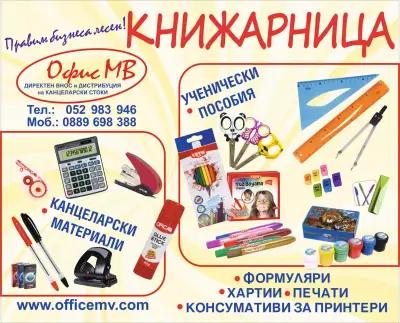 ОФИС МВ ООД