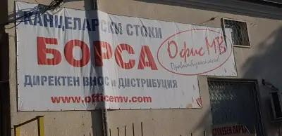 ОФИС МВ ООД