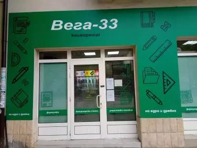 Книжарница Вега-33 Пловдив