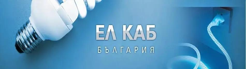 Ел каб България ЕООД