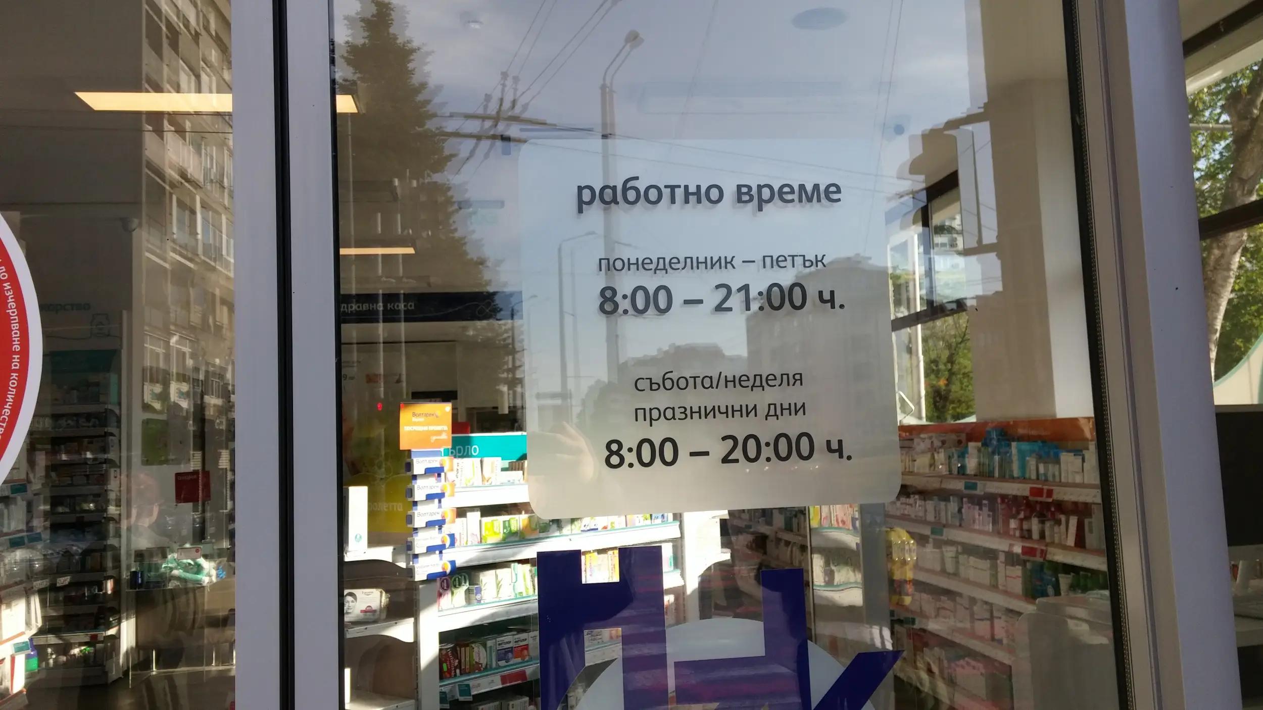 SOpharmacy Билкова Бургас