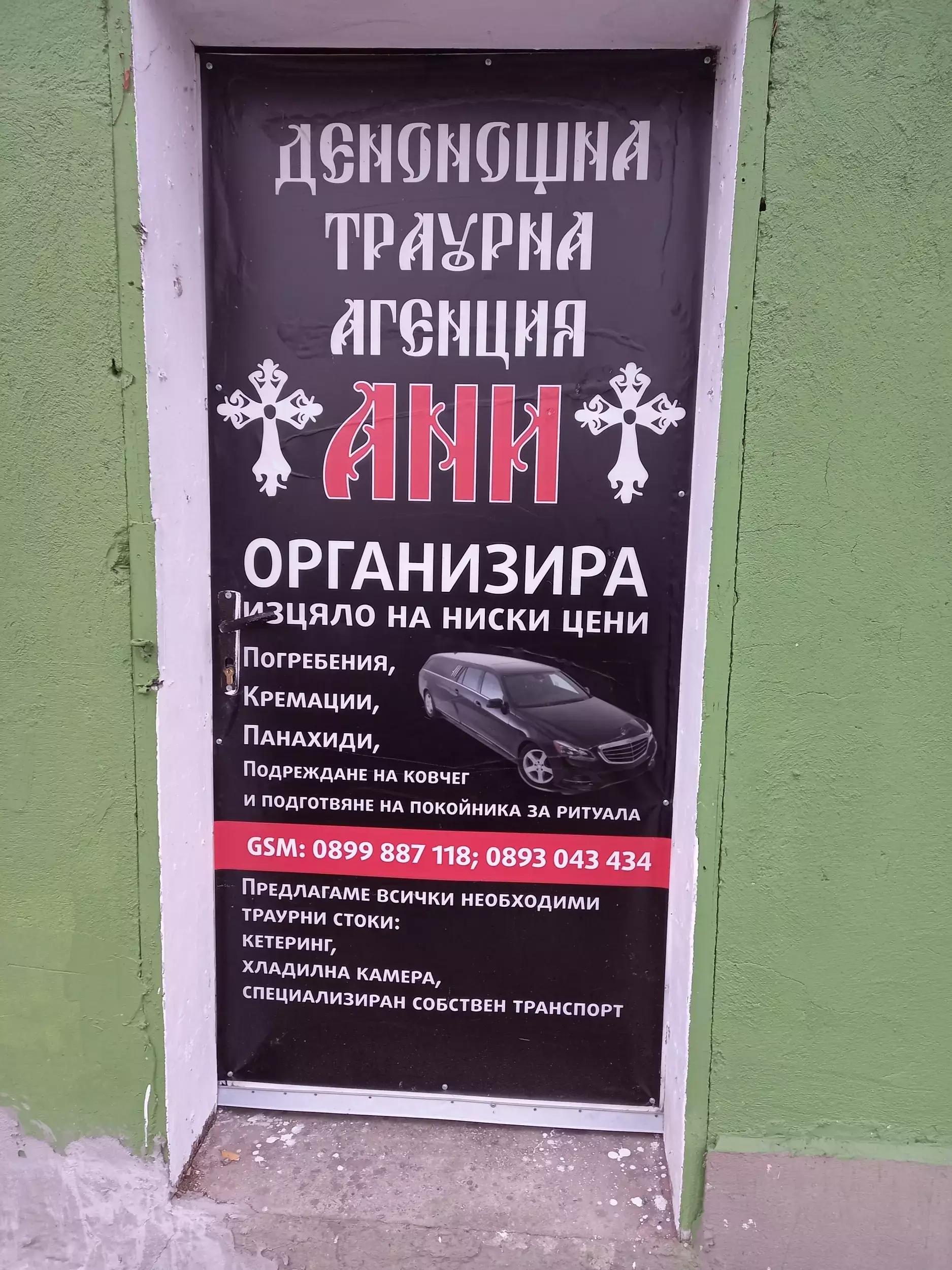 ДЕНОНОЩНА ТРАУРНА АГЕНЦИЯ АНИ