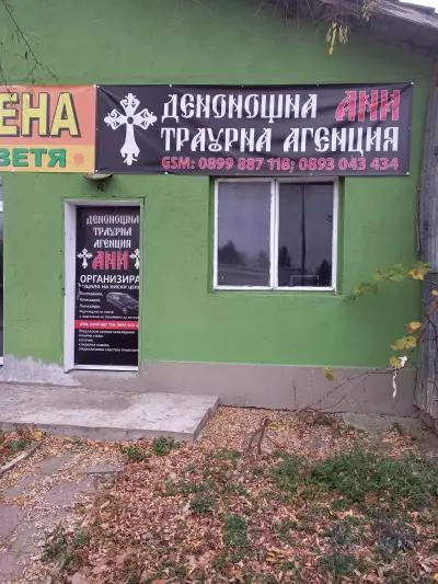 ДЕНОНОЩНА ТРАУРНА АГЕНЦИЯ АНИ