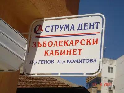 Дентална клиника СТРУМА ДЕНТ