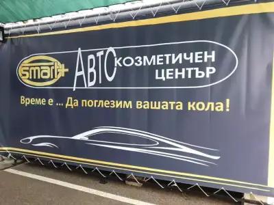 Aвтокозметичeн център SMART +