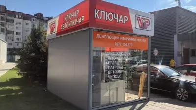 Ключарски център VIP Locksmith- Ключар