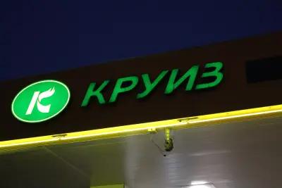 Круиз