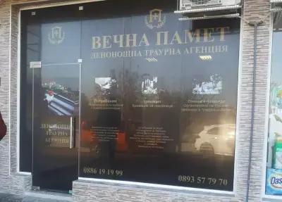 Траурна агенция Пловдив Вечна Памет