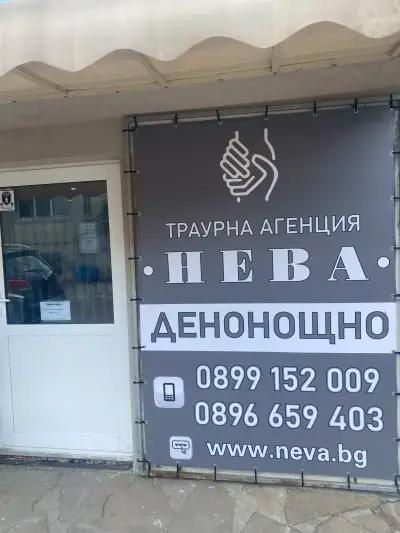 Траурна агенция НЕВА