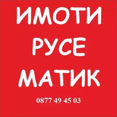 Имоти Русе Матик