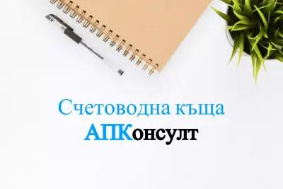 Счетоводна къща АПКонсулт