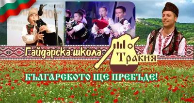 Гайдарска Школа "Тракия"