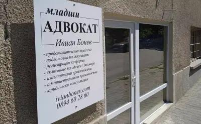 адвокат Ивиан Бонев / Ivian Bonev - law office