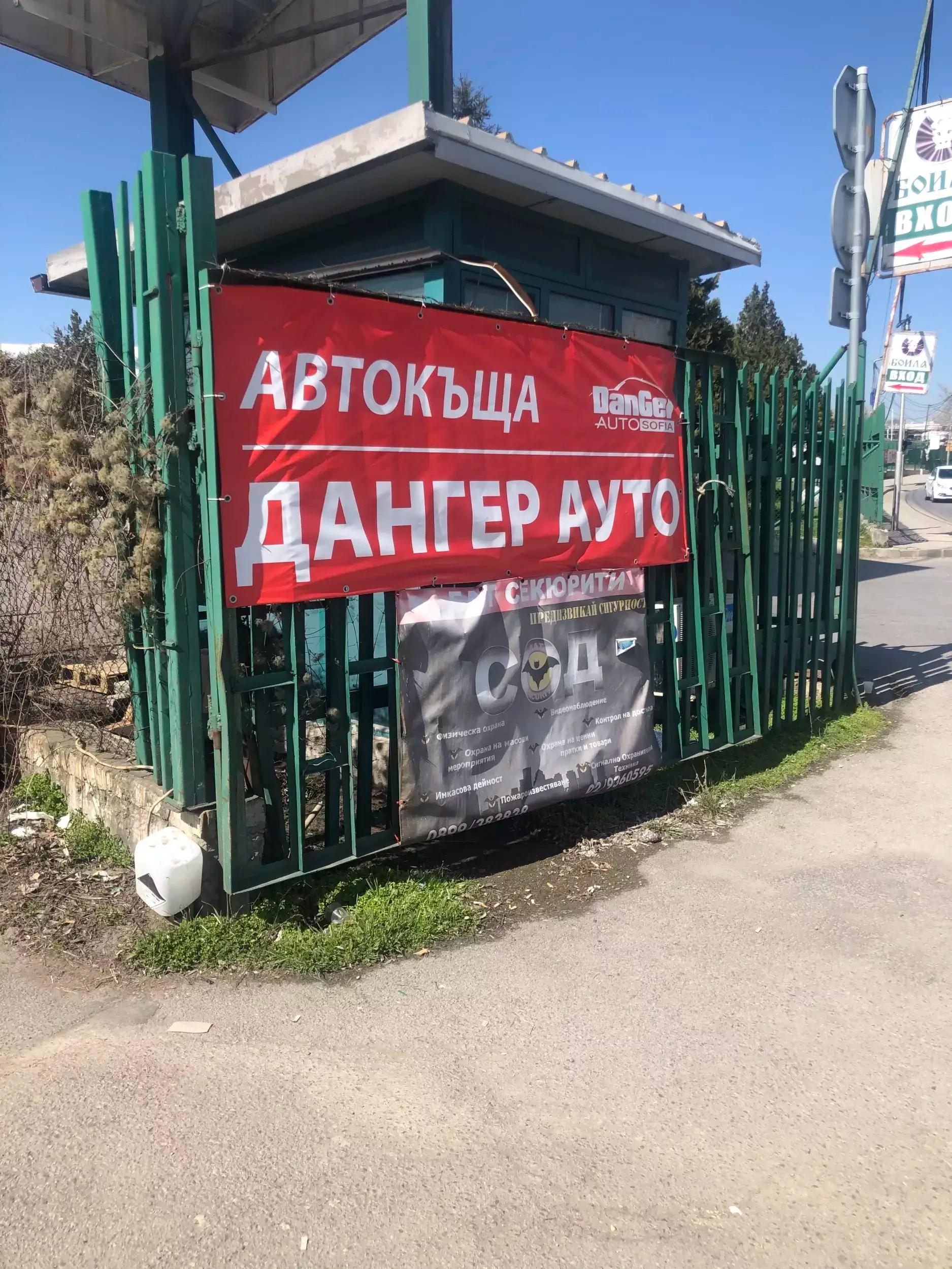 Дангер Ауто