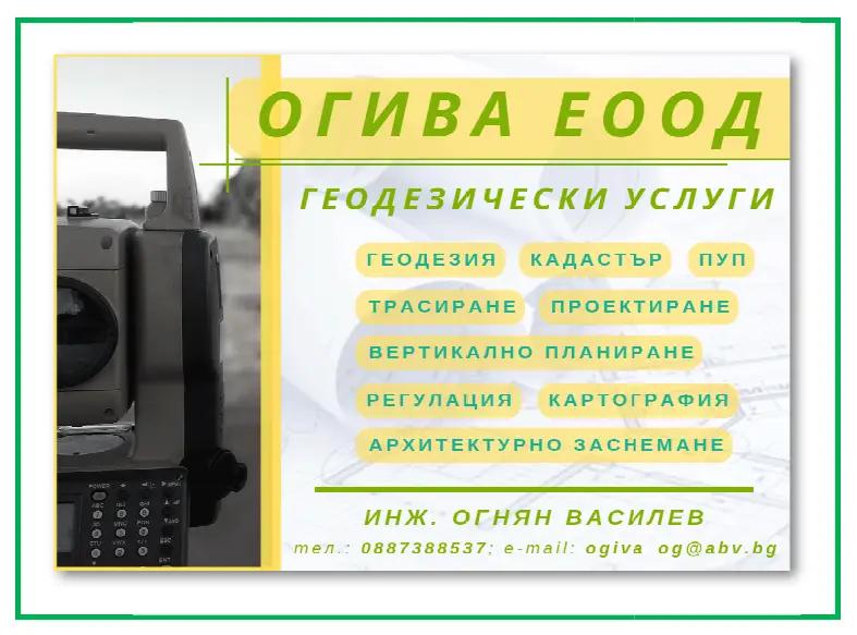 ОГИВА - Геодезически услуги /ГЕОДЕЗИЯ, КАДАСТЪР И ПРОЕКТИРАНЕ/