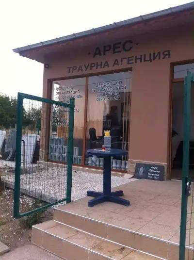 Траурна агенция АРЕС