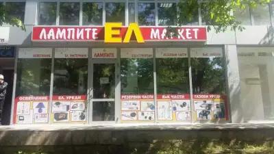 Лампите Елмаркет